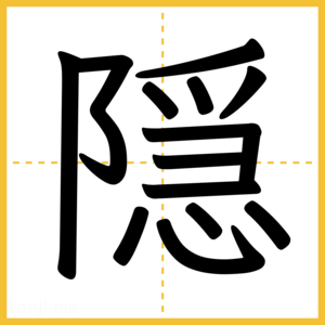 漢字「隠」