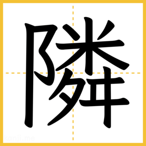 漢字「隣」