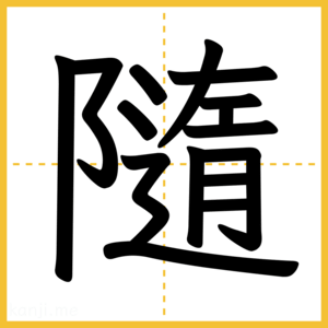 漢字「隨」