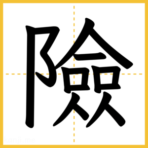 漢字「險」