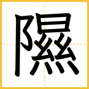 漢字「隰」