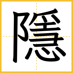 漢字「隱」