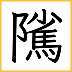 漢字「隲」