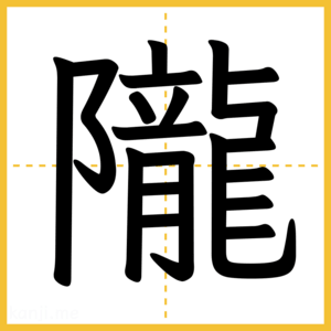 漢字「隴」