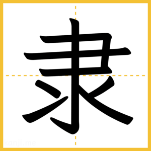 漢字「隶」