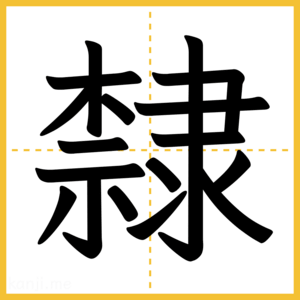 漢字「隸」