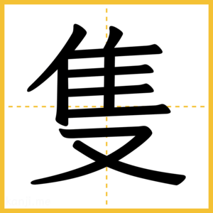 漢字「隻」