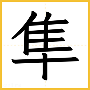 漢字「隼」