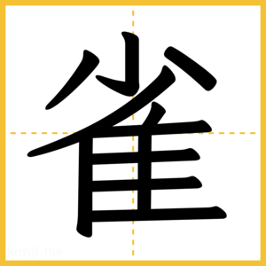 漢字「雀」