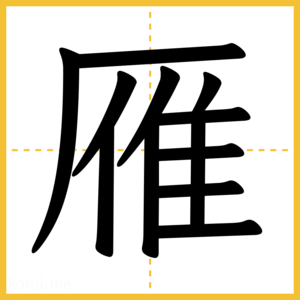 漢字「雁」