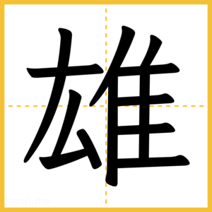 漢字「雄」