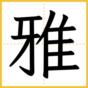 漢字「雅」