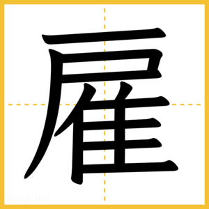 漢字「雇」