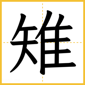 漢字「雉」