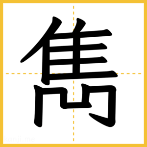 漢字「雋」