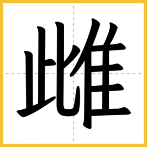 漢字「雌」