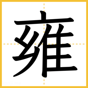 漢字「雍」