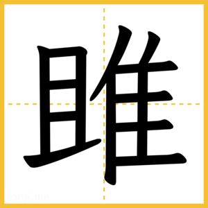 漢字「雎」