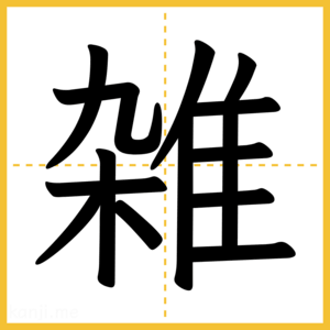 漢字「雑」