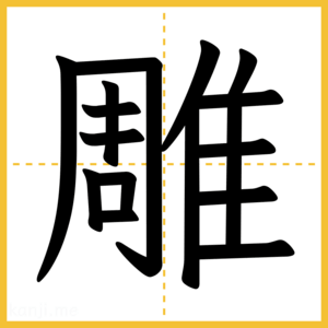 漢字「雕」