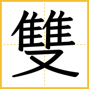 漢字「雙」