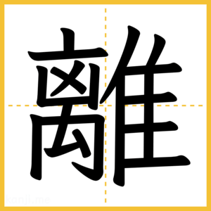 漢字「離」