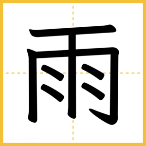 漢字「雨」