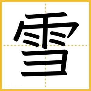 漢字「雪」