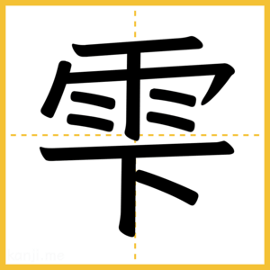 漢字「雫」
