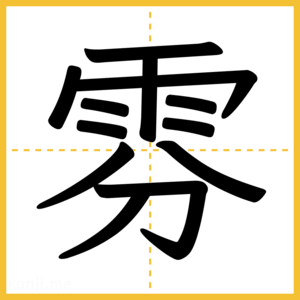漢字「雰」
