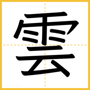 漢字「雲」
