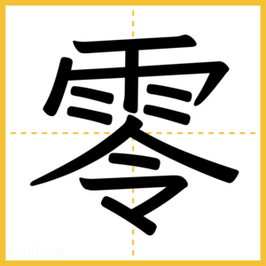 漢字「零」