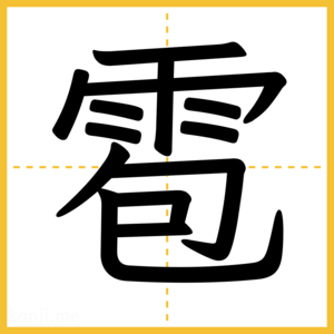 漢字「雹」