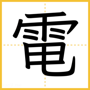 漢字「電」