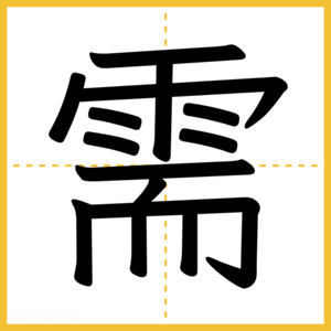 漢字「需」