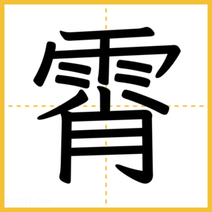 漢字「霄」