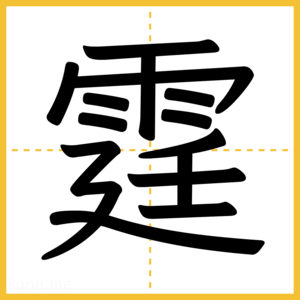 漢字「霆」