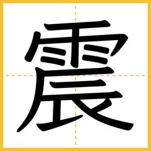 漢字「震」