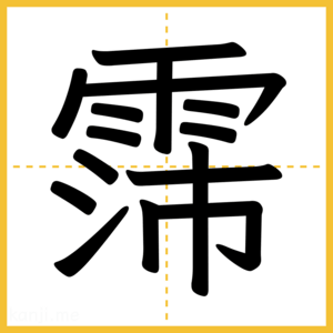 漢字「霈」