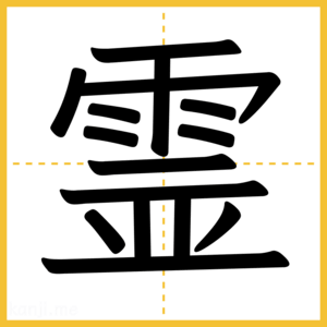 漢字「霊」