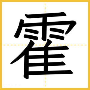 漢字「霍」