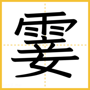 漢字「霎」