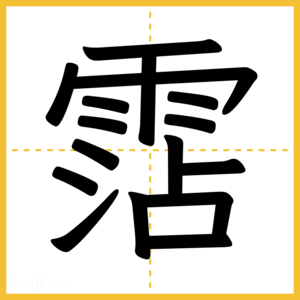 漢字「霑」