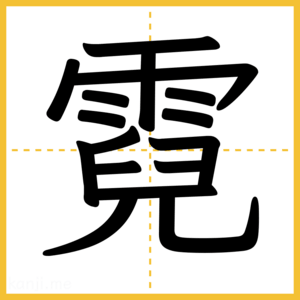 漢字「霓」