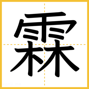 漢字「霖」