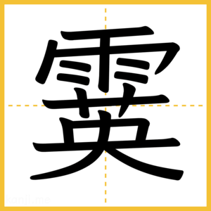 漢字「霙」