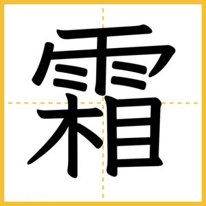漢字「霜」