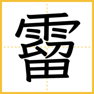 漢字「霤」