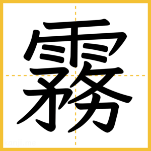 漢字「霧」