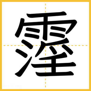 漢字「霪」